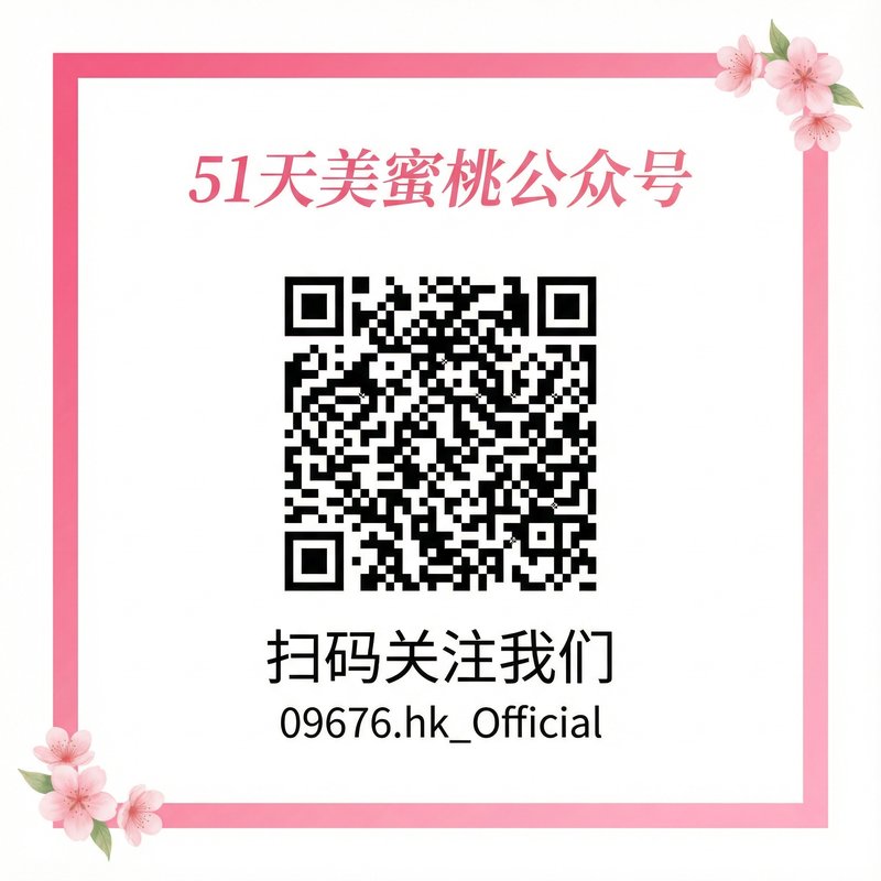 51天美蜜桃公众号二维码